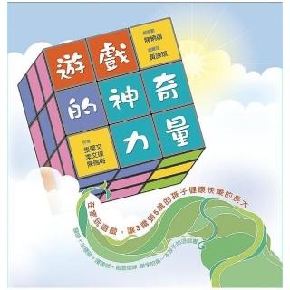 遊戲的神奇力量： 在家玩遊戲，讓３歲到５歲的孩子健康快樂的長大