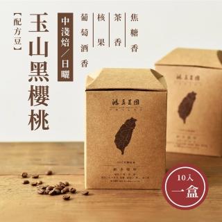 【鴻豆王國】鴻豆王國 玉山黑櫻桃中淺焙濾掛咖啡(10g X 10入/盒)