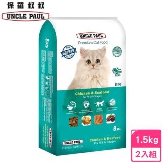 【UNCLE PAUL 保羅叔叔】高級貓糧-全齡貓用-雞肉海鮮 高蛋白配方 1.5KG *2入組(貓糧、貓飼料、貓乾糧)