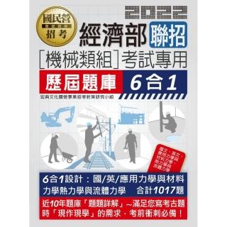 經濟部所屬事業機構新進職員（機械類組）：6合1歷屆題庫全詳解