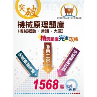 2022年台電新進僱員／中油僱員／中鋼／鐵路佐級【機械原理（機械概論、常識、大意）題庫】