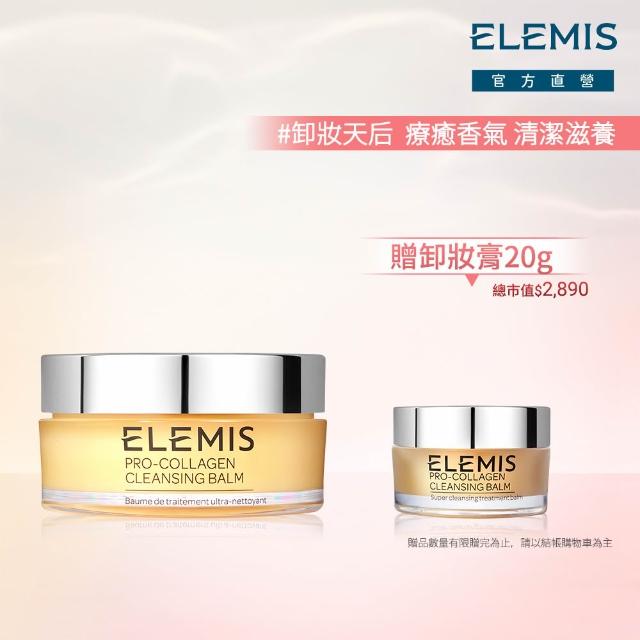【ELEMIS 愛莉美】卸妝膏100g 送卸妝膏20g(No.1明星卸妝膏組★香味任選★清潔/養膚/潔顏)