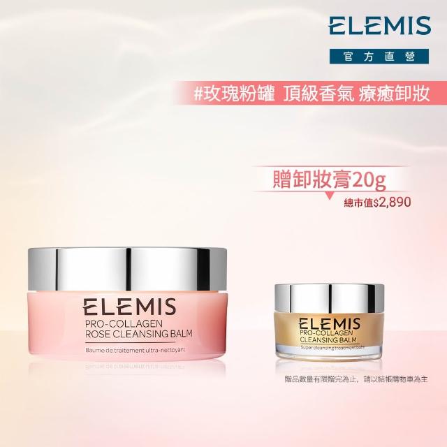【ELEMIS 愛莉美】卸妝膏100g 送卸妝膏20g(No.1明星卸妝膏組★香味任選★清潔/養膚/潔顏)