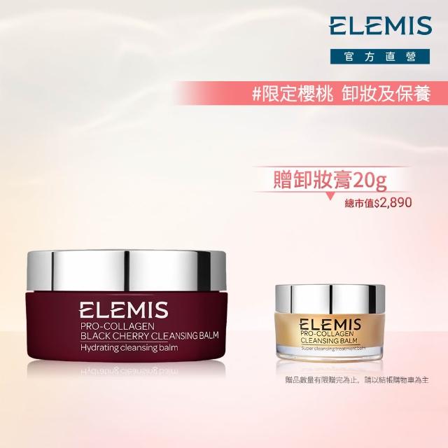 【ELEMIS 愛莉美】卸妝膏100g 送卸妝膏20g(No.1明星卸妝膏組★香味任選★清潔/養膚/潔顏)