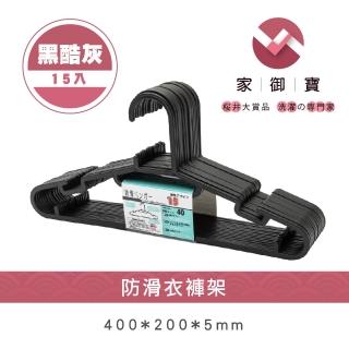 【家御寶】防滑衣褲架 黑酷灰款 15入裝