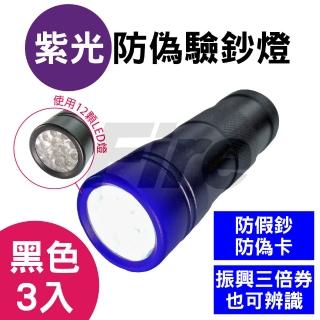 12LED大範圍手電筒驗鈔燈 戰術黑(3入超值組)