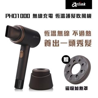【Arlink】55℃恆溫護髮吹風機 PHD1000(烘罩/吹風機/無線吹風機/捲髮器捲/髮梳)