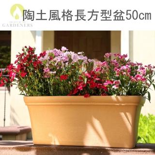【Gardeners】陶土風格長方型花盆50cm附底盤(鄉村風/田園風)