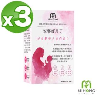 【MIHONG米鴻生醫】即期品安馨好月子30顆 x3盒 - 蔬食好孕媽咪系列 - 月子期適用(效期至2023/04/28)