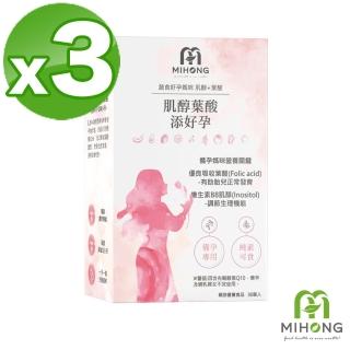 【MIHONG米鴻生醫】肌醇葉酸添好孕 x3盒 - 蔬食好孕媽咪系列 - 備孕適用(肌醇/葉酸/輔酵素Q10/維生素D3)