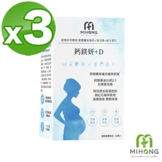 【MIHONG米鴻生醫】鈣鎂妍+D x3盒 - 蔬食好孕媽咪系列 - 補鈣適用(海藻鈣/海水鎂/D3/K2/紅石榴/燕窩)