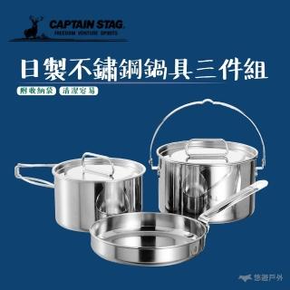 【CAPTAIN STAG】日製不鏽鋼鍋具三件組(M-5530)