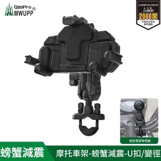 【MWUPP 五匹】Osopro減震系列 專業摩托車架-螃蟹-U扣
