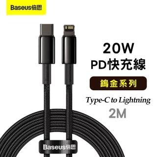 【Baseus倍思】鎢金系列 20W PD 鋅合金編織快充線-2M(編織線 充電線 快充線)