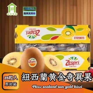 【每日宅鮮】紐西蘭Zespri陽光金圓頭黃金奇異果(18粒入/3.3kg/原裝箱)
