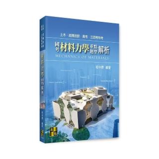 國考材料力學重點暨題型解析