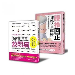 腰椎胸椎自癒操 躺著動就會好 自療套書