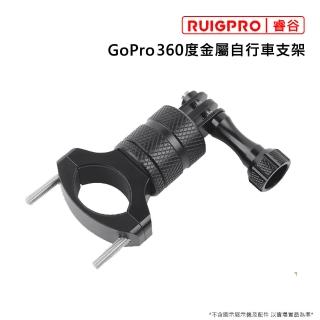 【RUIGPRO睿谷】GoPro 360度金屬自行車支架(黑色)