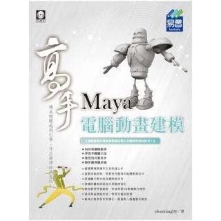 Maya 電腦動畫建模 高手