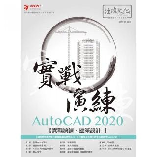AutoCAD 2020 實戰演練－－建築設計
