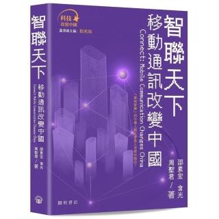 智聯天下：移動通信改變未來