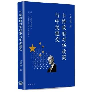 卡特政府☆华政策与中美建交（簡體）