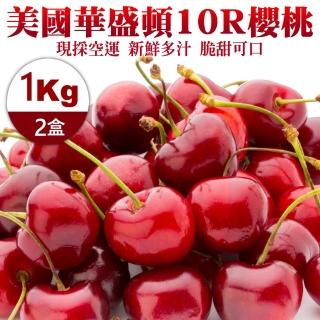 【WANG 蔬果-中秋禮盒】美國空運華盛頓10R櫻桃(2盒_1kg/盒)