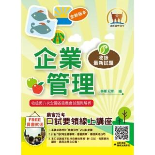 農會招考【企業管理】（重點圖表學習•最新考點補充•完整收錄全國農會第1次〜第6次試題）（7版）
