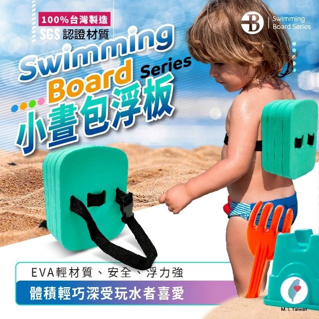 【Bridgeport 台灣橋堡】嬰幼兒 兒童 安全泳具 小烏龜 小書包 小便當 浮板(100% 台灣製造 SGS 認證 游泳圈)