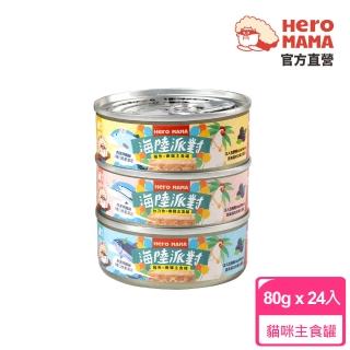 【HeroMama】海陸派對主食罐80gx24入(貓咪主食罐)