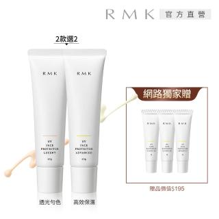 【RMK】UV防護乳買2送3超值組(多款任選)