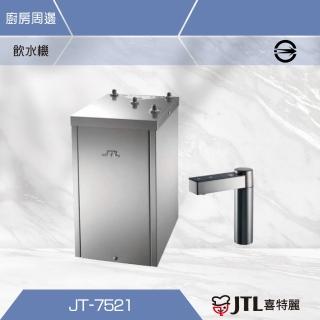 【喜特麗】JT-7521 觸控櫥下型飲水機(JT-7521_不含安裝)