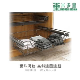【MIDUOLI 米多里】高斜邊四邊籃/鋼珠滑軌(MJKH170K)
