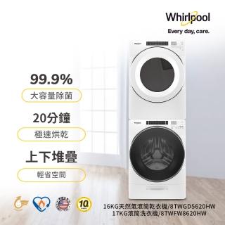 【Whirlpool 惠而浦】17公斤蒸氣洗變頻滾筒洗衣機+16公斤天然瓦斯型滾筒乾衣機(8TWFW8620HW+8TWGD5620HW)