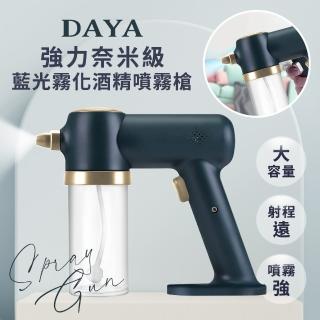 【DAYA】強力奈米級藍光霧化酒精噴霧槍/霧化槍