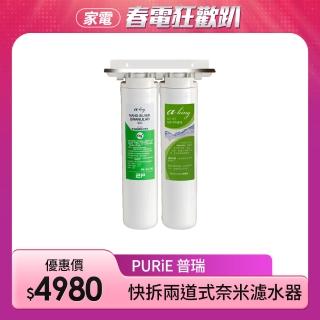 【Purie 普瑞】快拆兩道式奈米濾水器 / 中階款(櫥下/含標準安裝)