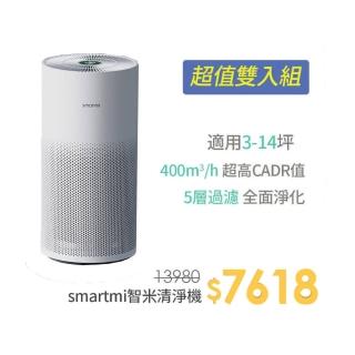 【smartmi】智米空氣清淨機 雙入組 (適用8-14坪)