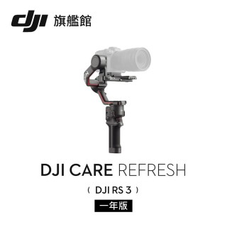 【DJI】Care Refresh 隨心換 RS3 一年版(聯強國際貨)