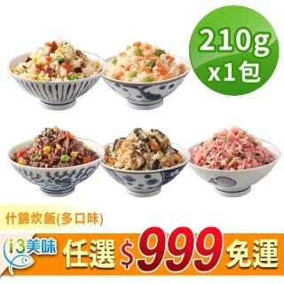 【愛上美味】任選999免運 什錦炊飯1包(香菇/培根玉米/吻仔魚/紫米/鮭魚)