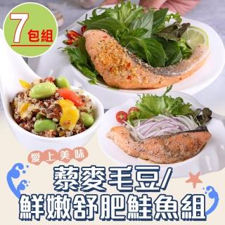 【享吃美味】藜麥毛豆/鮮嫩舒肥鮭魚7包組(胡麻/味噌/泰式/麻辣/檸檬/黑醬)