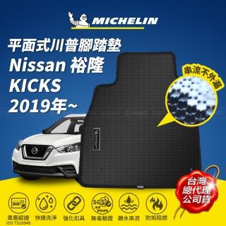 【Michelin 米其林】川普平面汽車腳踏墊-Nissan 裕隆 KICKS 2019年~