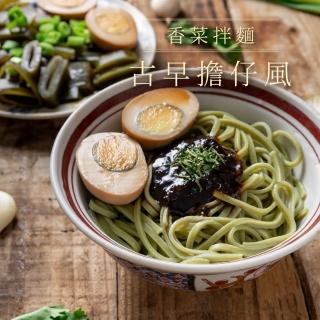 【香菜先生】香菜拌麵_古早擔仔風4包入(乾拌麵 香菜麵)