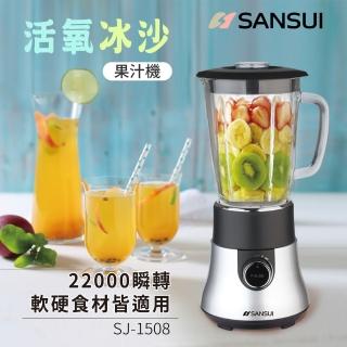 【SANSUI 山水】活氧冰沙攪拌果汁機(SJ-1508)