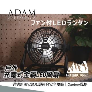 【ADAM】戶外充電式金屬LED風扇(ADFN-LED12)