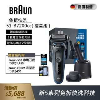 【德國百靈BRAUN】新5系列免拆快洗電動刮鬍刀/電鬍刀 51-B7200cc(限量禮盒組)