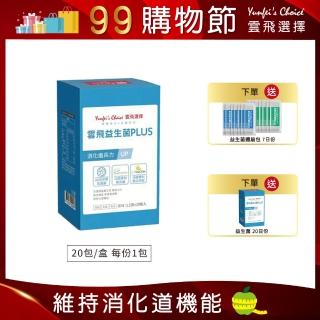 【雲飛選擇】即期品 益生菌PLUS 20包/盒(效期：2022/12/10)