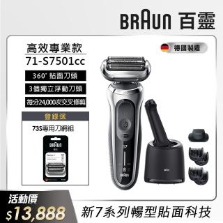 【德國百靈BRAUN】新7系列暢型貼面電動刮鬍刀/電鬍刀 71-S7501cc(德國製造※一日完修VIP服務)