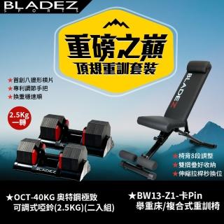 【BLADEZ】OCT-40KG 奧特鋼極致可調式啞鈴-二入+BW13-Z1複合式重訓椅(回饋組)