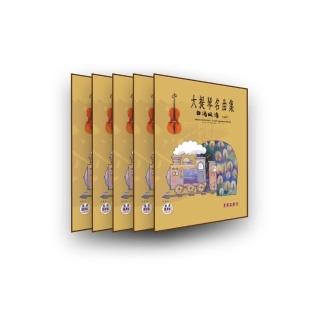 【樂譜】大提琴名曲集（台灣風情　VOL．１）五本裝