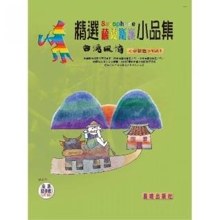 【樂譜】精選薩克斯風小品集（台灣風情）VOL．２